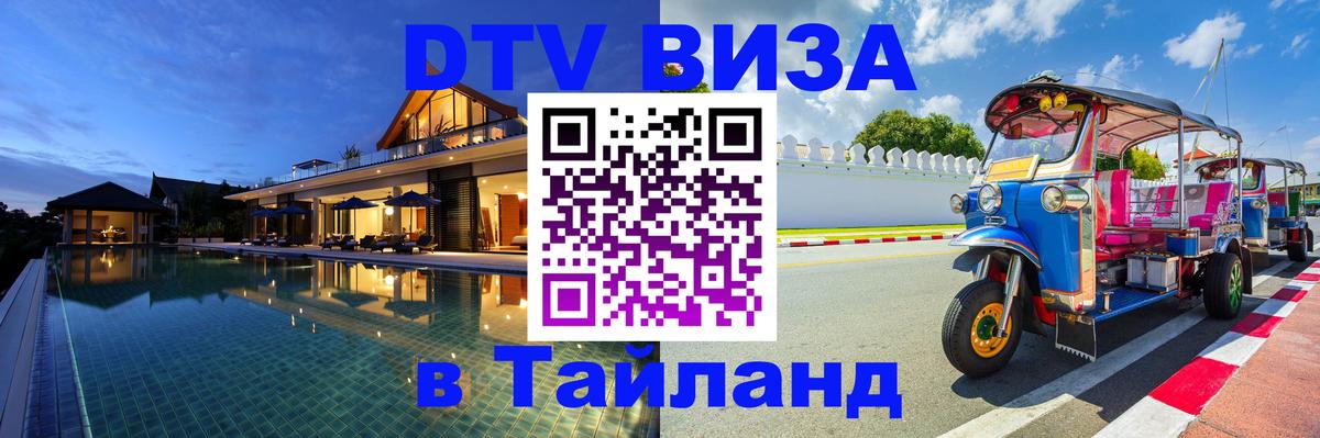 Купить DTV визу в Таиланд Таллин Купить DTV визу в Таиланд Таллин