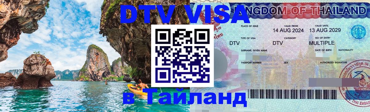 DTV Visa Thailand — прайс и условия, виза без дополнительных документов - Таллин 