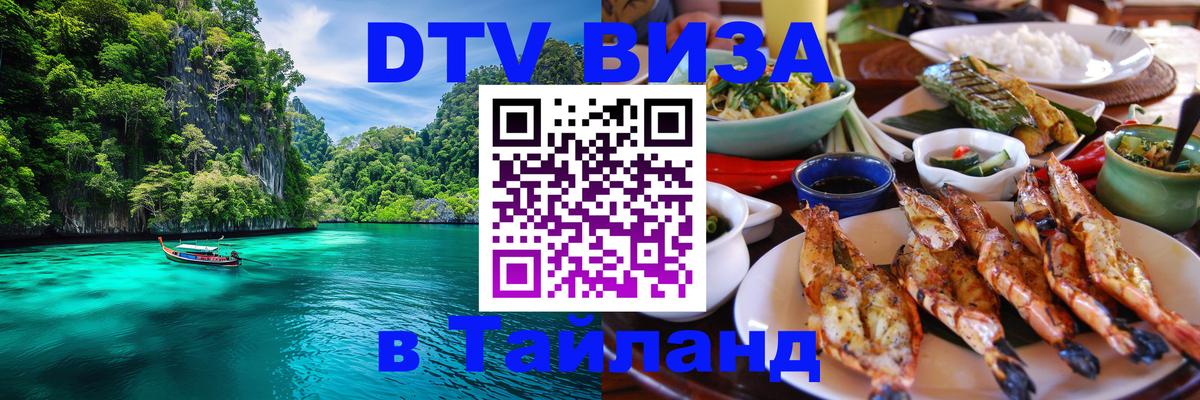 Стоимость и условия DTV визы — оформление в Таиланд под ключ - Таллин 